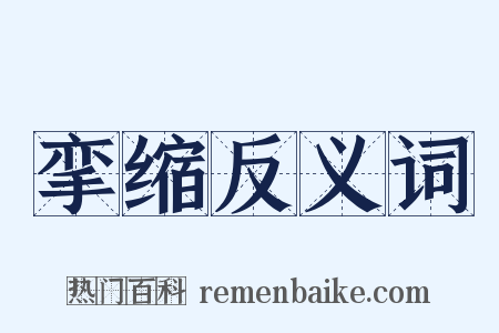 挛缩反义词是什么意思的图片